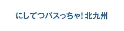 にしてつバスっちゃ！北九州